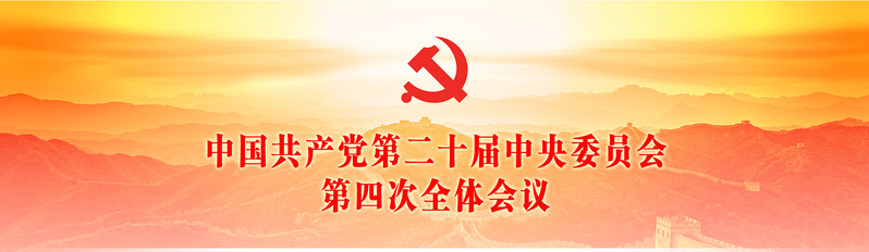 中国共产党第二十届中央委员会第...